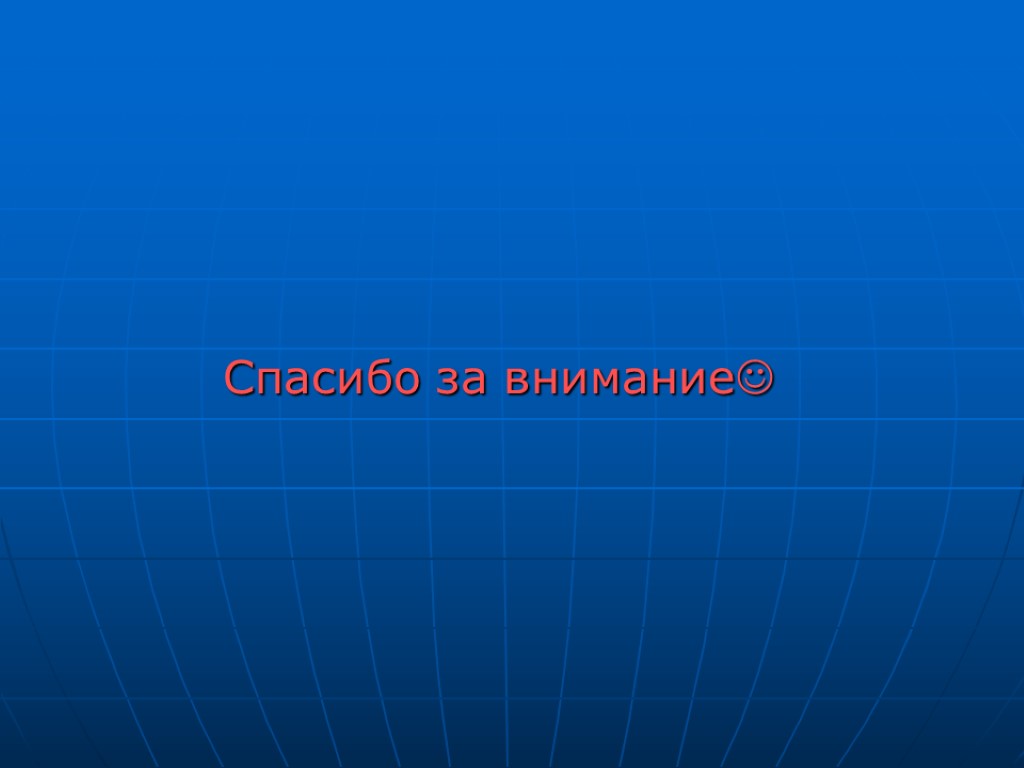 Спасибо за внимание